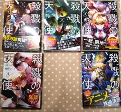 【〜8/31値下げ】殺戮の天使　漫画　コミック　8巻セット帯付き