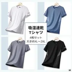 吸湿速乾 4枚セット サイドライン 夏用 Tシャツ 吸汗 接触冷感 大きめ