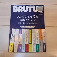 雑誌BRUTUS No.994  2023 10/15 大人になっても学びたい！