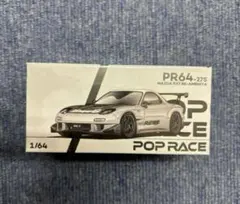 Poprace RE雨宮 RX7 HEC限定　3台セット　即日発送 2025年最新】POPRACE rx7の人気アイテム - メルカリ