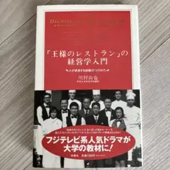 「王様のレストラン」の経営学入門 人が成長する組織のつくりかた
