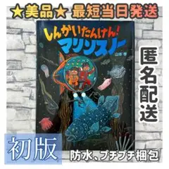 【初版・美品】しんかいたんけん！マリンスノー 絵本