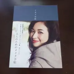 イガリ化粧 : 大人のためのメイク手帖