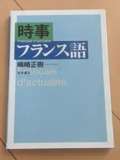 【書込み無し】フランス語 時事 嶋崎正樹