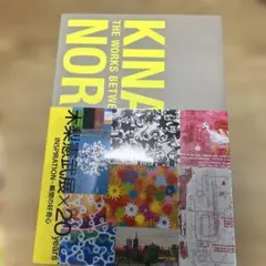 木梨憲武展×20years : INSPIRATION-瞬間の好奇心　新品美品