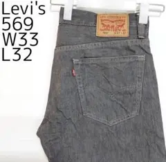 リーバイス569 Levis W33 ブラックデニム グレー ボトム 9497