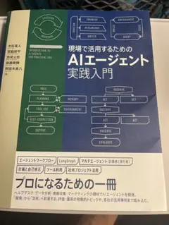 現場で活用するためのAIエージェント実践入門