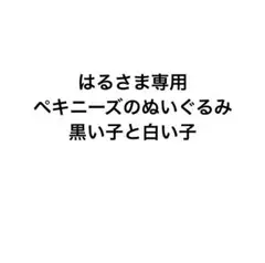 はるさま専用ペキニーズのぬいぐるみ　黒い子と白い子