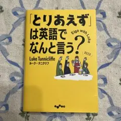「とりあえず」は英語でなんと言う？