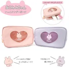 あさみみちゃん♡ハート型レザーポーチ　セット
