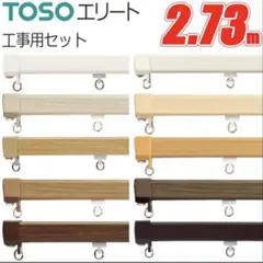 TOSO エリート カーテンレールセット 2.73m