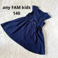 【美品】any FAM kids フレアワンピース140cm ネイビー