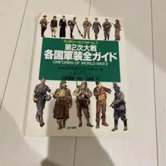 ★レア★ミリタリー・ユニフォーム7第2次大戦 各国軍装全ガイド