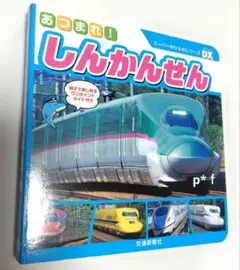 あつまれ！しんかんせん　絵本