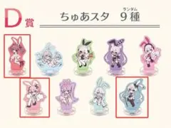 rurudo POP UP SHOP くじ D賞 ちゅあスタ 3種セット
