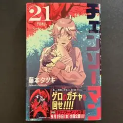 チェンソーマン 21