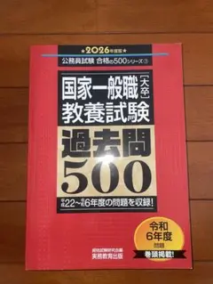 国家一般職教養試験 過去問500 2026年版