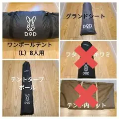 DODセット ワンポールテント 8人用 グランドシート他