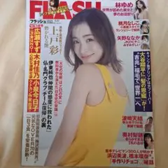 即決　FLASH 2024年2月27日号 上戸彩