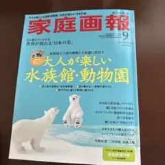 家庭画報 プレミアムライト 2025年9月号