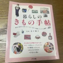暮らしのきもの手帖　中古本　着物