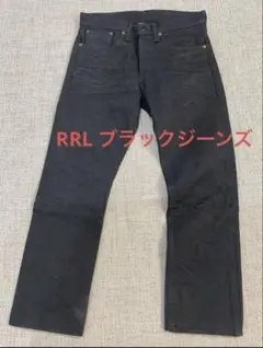 RRL スリムフィット 黒 セルビッジデニム
