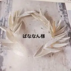 ★E★ ばななん様