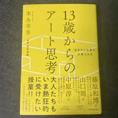 「自分だけの答え」が見つかる 13歳からのアート思考