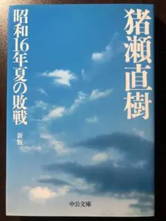 【サイン本】昭和16年夏の敗戦 新版