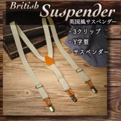 【4クリップ】英国 ストラップ Y字型 ボタン サスペンダー ショルダーレトロ
