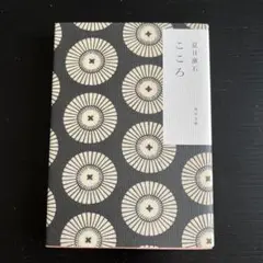 こゝろ