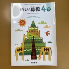 新しい算数 4下