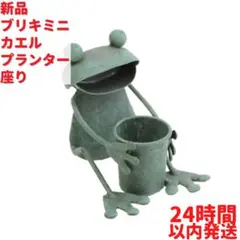 新品 ブリキ ミニカエル プランター座り 7cm