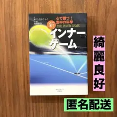 ★綺麗良好★ 新インナーゲーム : こころで勝つ!! : 集中の科学