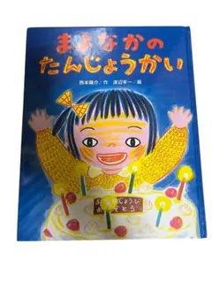 まよなかのたんじょうかい