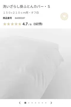 無印良品 洗いざらし掛ふとんカバー・S 150x210cm