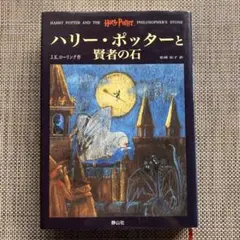 ハリー・ポッターシリーズ 1巻2巻セット
