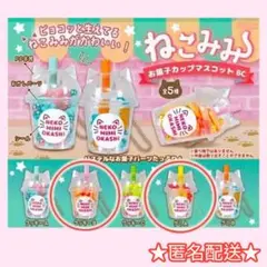 ねこみみ お菓子カップマスコットBC ミニチュア 2種類セット ネコ 猫 耳