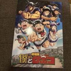 劇場版 僕とロボコ パンフレット 中古