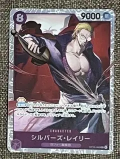 ワンピースカード 受け継がれる意志 シルバーズ・レイリー