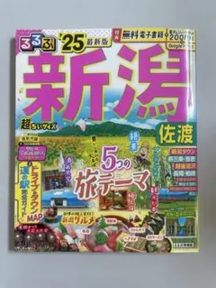 新潟 るるぶ ‘25 超ちいサイズ