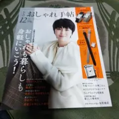 大人のおしゃれ手帖12月号