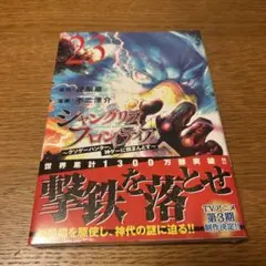 シャングリラ・フロンティア　23巻