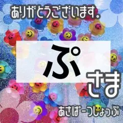 ぷ様