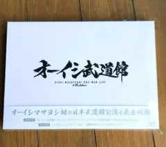 オイシマサヨシ武道館 Blu-ray