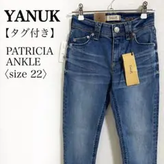 YANUK◎スキニー パトリシア アンクルデニム 22タグ付 美脚ストレッチ