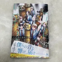 この音とまれ！ 32巻