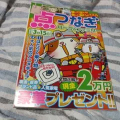 点つなぎ雑誌。