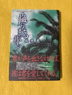 嵐になるまで待って 成井豊さんサイン入り