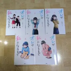 オレが私になるまで 1 2 3 4 5 全巻セット